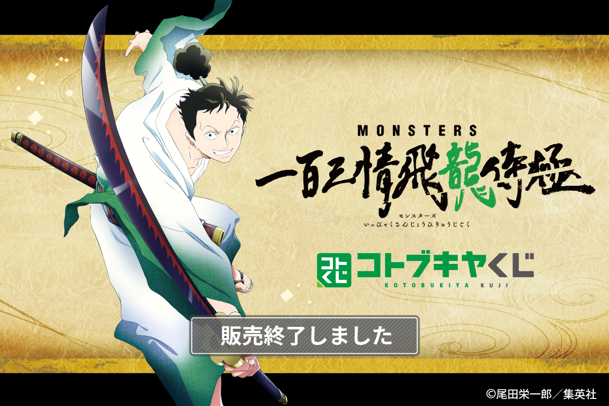 コトブキヤくじ MONSTERS 一百三情飛龍侍極 | コトブキヤくじ
