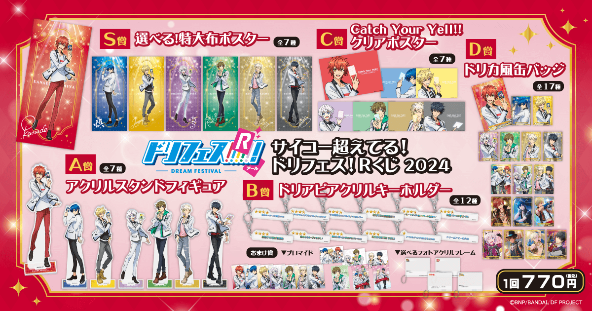 サイコー超えてる！ドリフェス！Rくじ 2024 | くじ引き堂