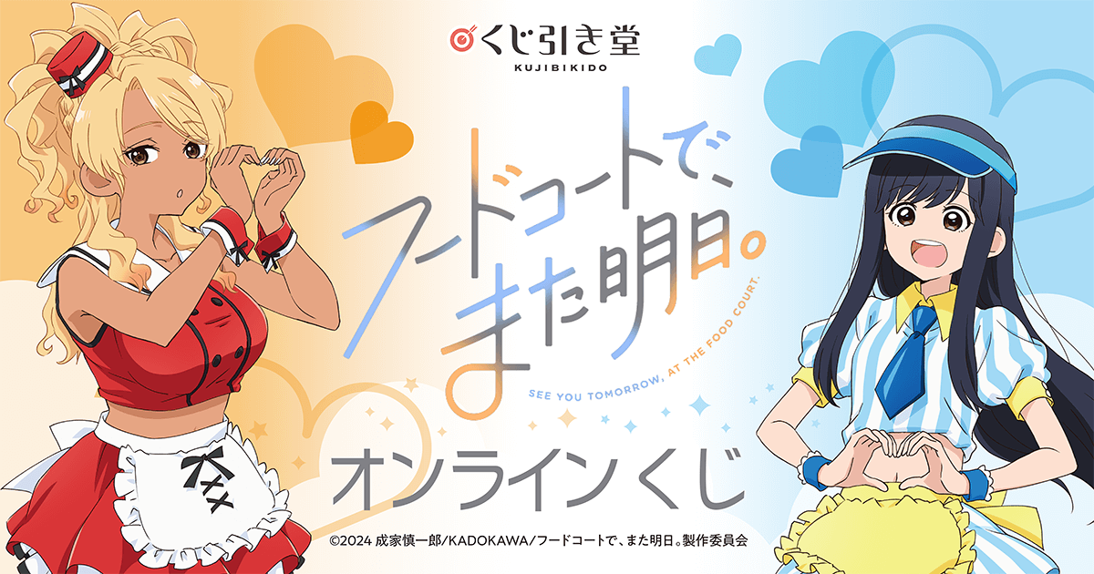TVアニメ「フードコートで、また明日。」オンラインくじ | くじ引き堂