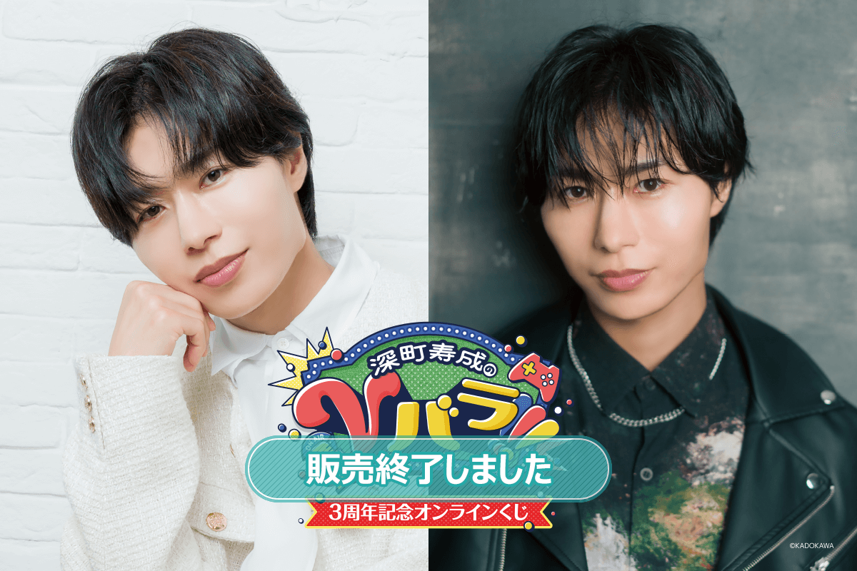 深町寿成のVバラ!!!3周年記念オンラインくじ | くじ引き堂