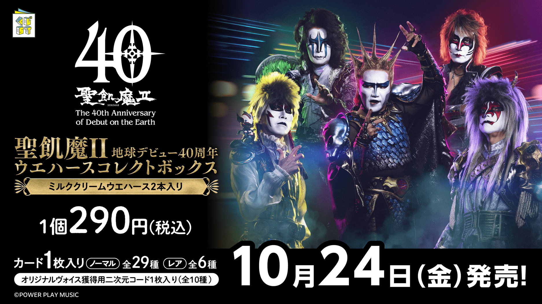 聖飢魔II 地球デビュー40周年 ウエハースコレクトボックス | くじ