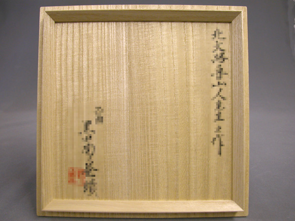 魯山人作品の鑑定 | 銀座 黒田陶苑