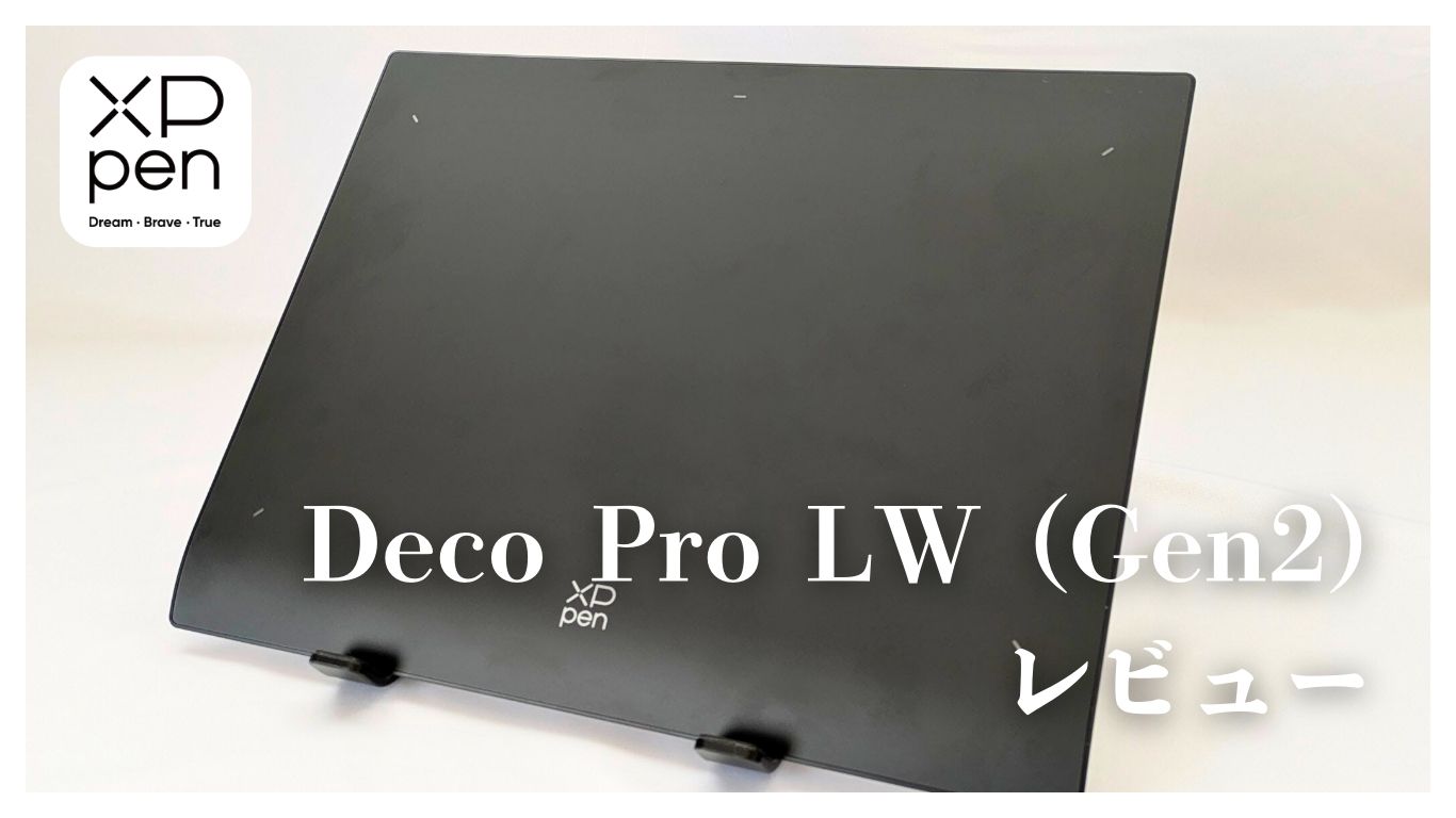 最強コスパのプロ向けペンタブ!? XP-Pen Deco Pro LW (Gen2) を本音