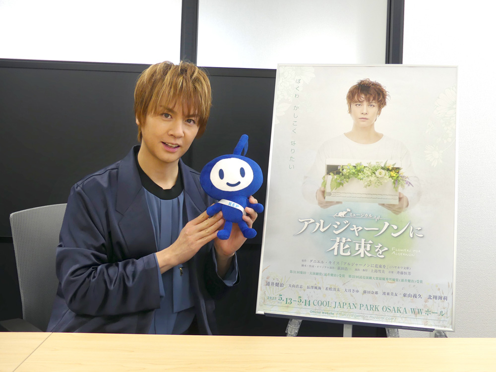 インタビュー】ミュージカル『アルジャーノンに花束を』浦井健治 | KEP
