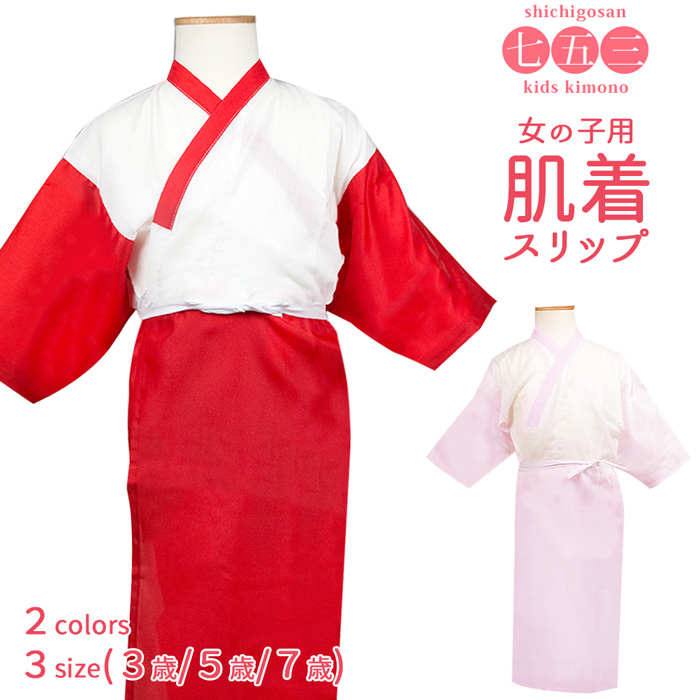 肌着 女の子 スリップ) 七五三 着物 肌襦袢 2colors 肌着 子供