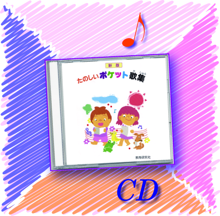 商品のご案内｜たのしいポケット歌集合唱CD｜株式会社 教育研究社