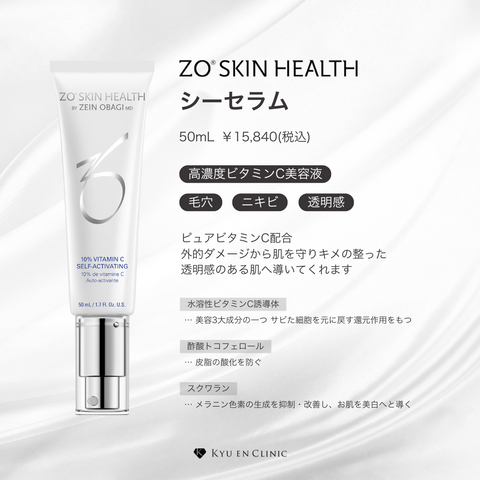 シーセラム - キュウエンクリニック公式オンラインストア