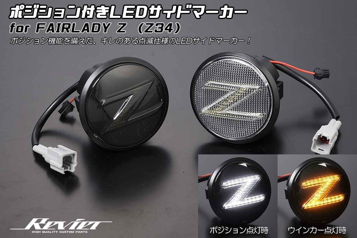 Revier/Reiz フェアレディZ用パーツ | ハイクオリティカスタムパーツ