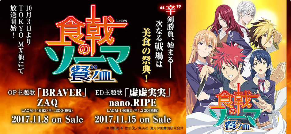 食戟のソーマ 餐ノ皿 | Lantis web site