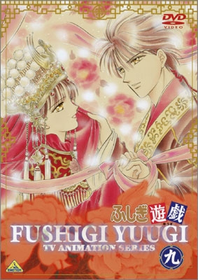 ふしぎ遊戯 九＜最終巻＞ | 商品詳細｜バンダイナムコフィルムワークス