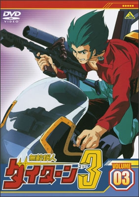 無敵鋼人ダイターン3 VOLUME 03 | 商品詳細｜バンダイナムコフィルム