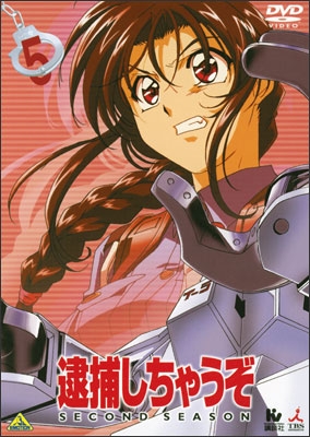 逮捕しちゃうぞ SECOND SEASON 5 | 商品詳細｜バンダイ