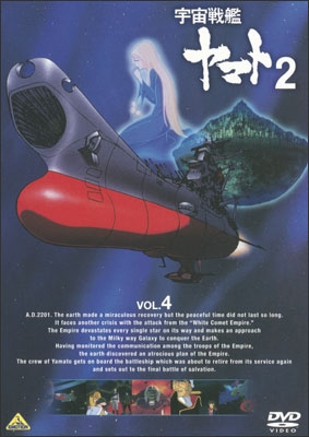 宇宙戦艦ヤマト2 VOL.5＜最終巻＞ | 商品詳細｜バンダイナムコ