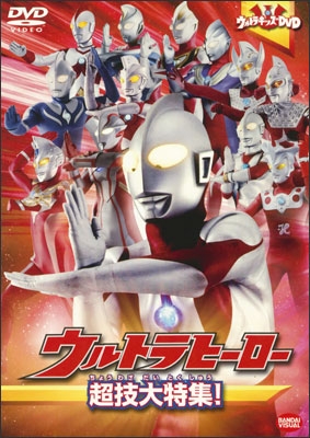 ウルトラキッズDVD ウルトラヒーロー超技大特集！ | 商品詳細