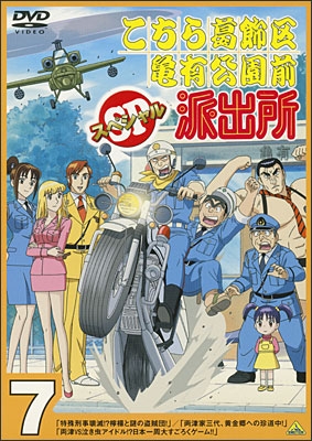 こちら葛飾区亀有公園前派出所スペシャル 7 | 商品詳細｜バンダイ