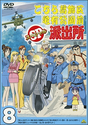 こちら葛飾区亀有公園前派出所スペシャル 8 | 商品詳細｜バンダイ
