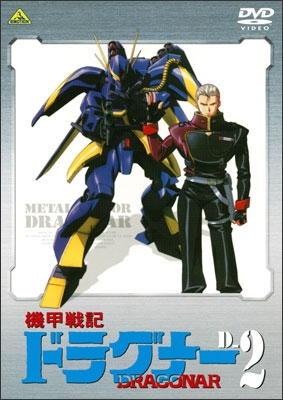 機甲戦記ドラグナー D-12＜最終巻＞ | 商品詳細｜バンダイナムコ