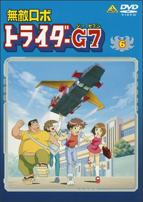 無敵ロボ トライダーG7 ⑥ | 商品詳細｜バンダイナムコフィルム