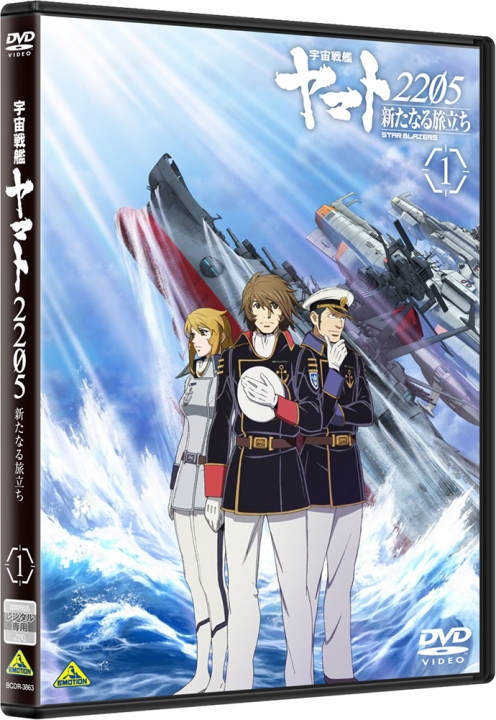 宇宙戦艦ヤマト2205 新たなる旅立ち 1 | 商品詳細｜バンダイナムコ