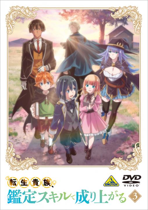 転生貴族、鑑定スキルで成り上がる 1 | 商品詳細｜バンダイナムコ