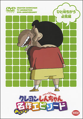 TVアニメ20周年記念 クレヨンしんちゃん みんなで選ぶ名作エピソード