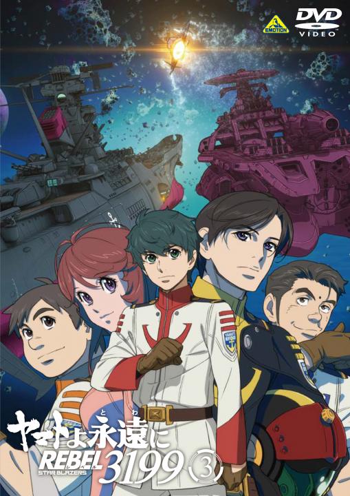 ヤマトよ永遠に REBEL3199 3 | 商品詳細｜バンダイナムコフィルム