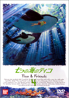 七つの海のティコ 4 | 商品詳細｜バンダイナムコフィルムワークス