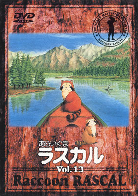 あらいぐまラスカル Vol.13＜最終巻＞ | 商品詳細｜バンダイナムコ