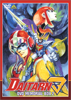 無敵鋼人ダイターン3 DVD MEMORIAL BOX 2＜最終巻＞ | 商品詳細