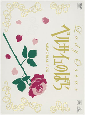 TMS DVD COLLECTION ベルサイユのばら MEMORIAL BOX | 商品詳細