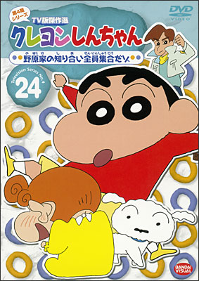 クレヨンしんちゃん TV版傑作選 第4期シリーズ (24)＜最終巻＞ 野原