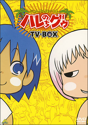 EMOTION the Best ジャングルはいつもハレのちグゥ TV-BOX | 商品詳細