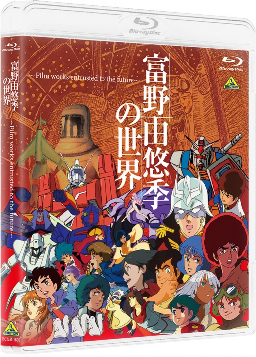 富野由悠季の世界 ～Film works entrusted to the future