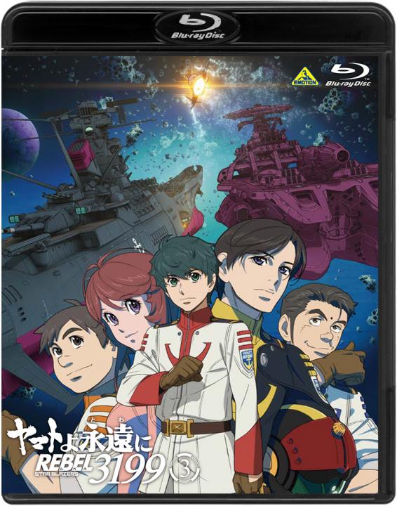 ヤマトよ永遠に REBEL3199 3 | 商品詳細｜バンダイナムコフィルム