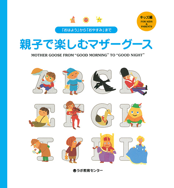 親子で楽しむマザーグース キッズ編｜絵本一覧｜CDで聞く英語絵本の