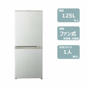 2ドア冷蔵庫(125L)(ファン式)はらくらくライフ