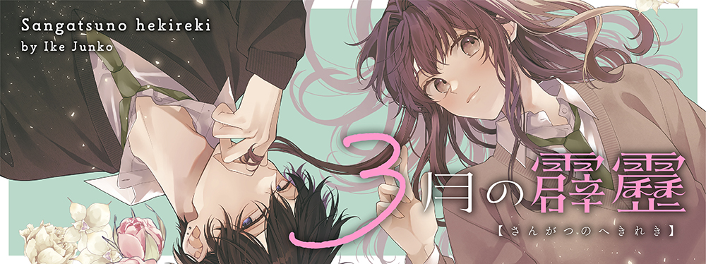 3月の霹靂｜LaLa [月刊ララ]【白泉社】