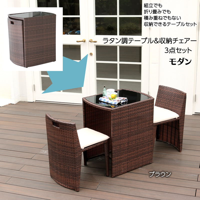 ラタン調のテーブル＆収納チェアー 3点セット 【モダン】 （コンパクト