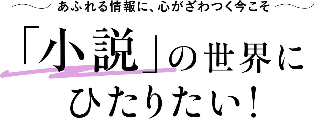 文筆家・小川奈緒さんおすすめの小説3選】「一日数十分の小説タイムで
