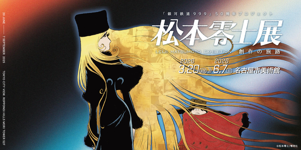 松本零士 零時社 オフィシャルサイト