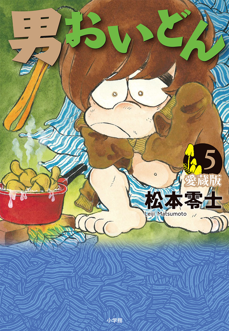 男おいどん 愛蔵版』最終第5巻、11月28日（金）に発売します