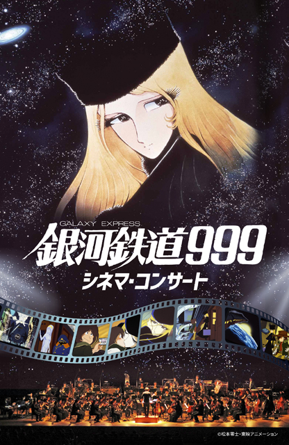 劇場公開から42年！「劇場版銀河鉄道999」がシネマコンサートとして