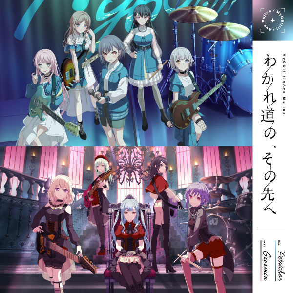 MyGO!!!!!×Ave Mujica 合同ライブ「わかれ道の、その先へ」