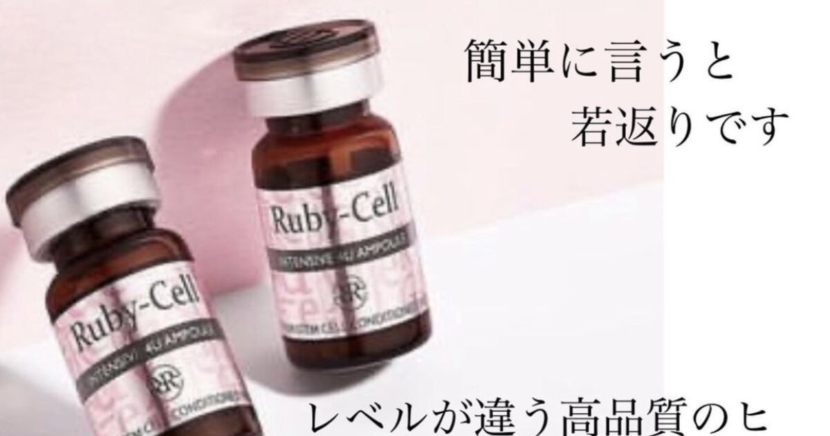 ルビーセル　インテンシブ4Uセラム6ml✖️18本