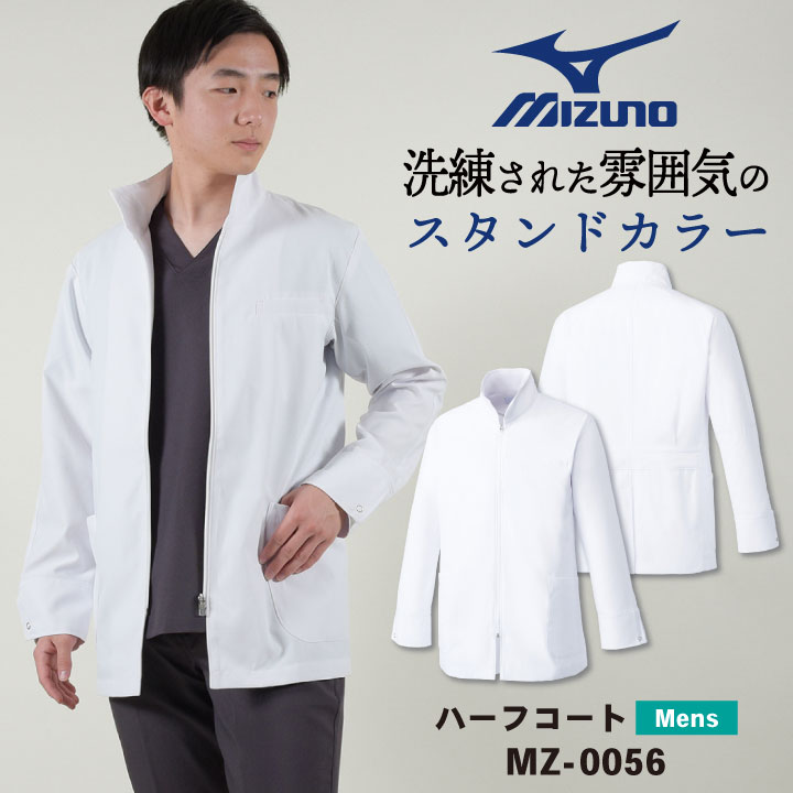MIZUNO（ミズノ） ハーフコート メンズ 白衣 透けにくい 長袖