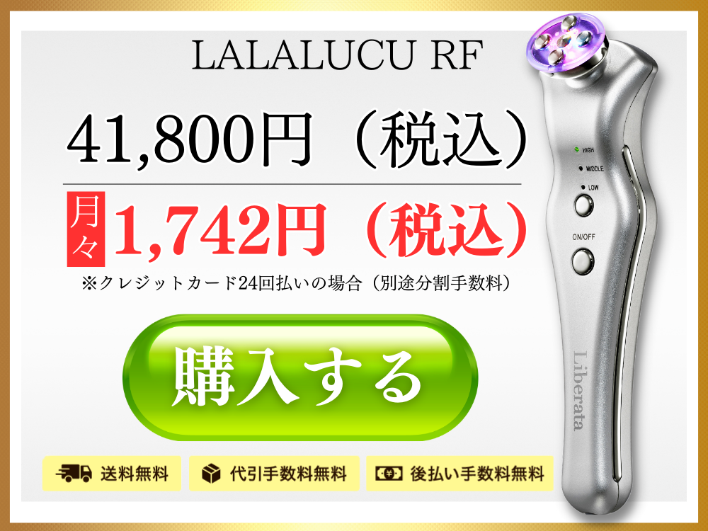 公式】杉本彩のララルーチュRF美顔器 - Liberata リベラータ