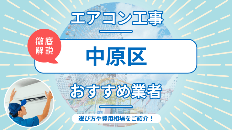 2026年】川崎市中原区でおすすめのエアコン工事業者7選！費用相場や