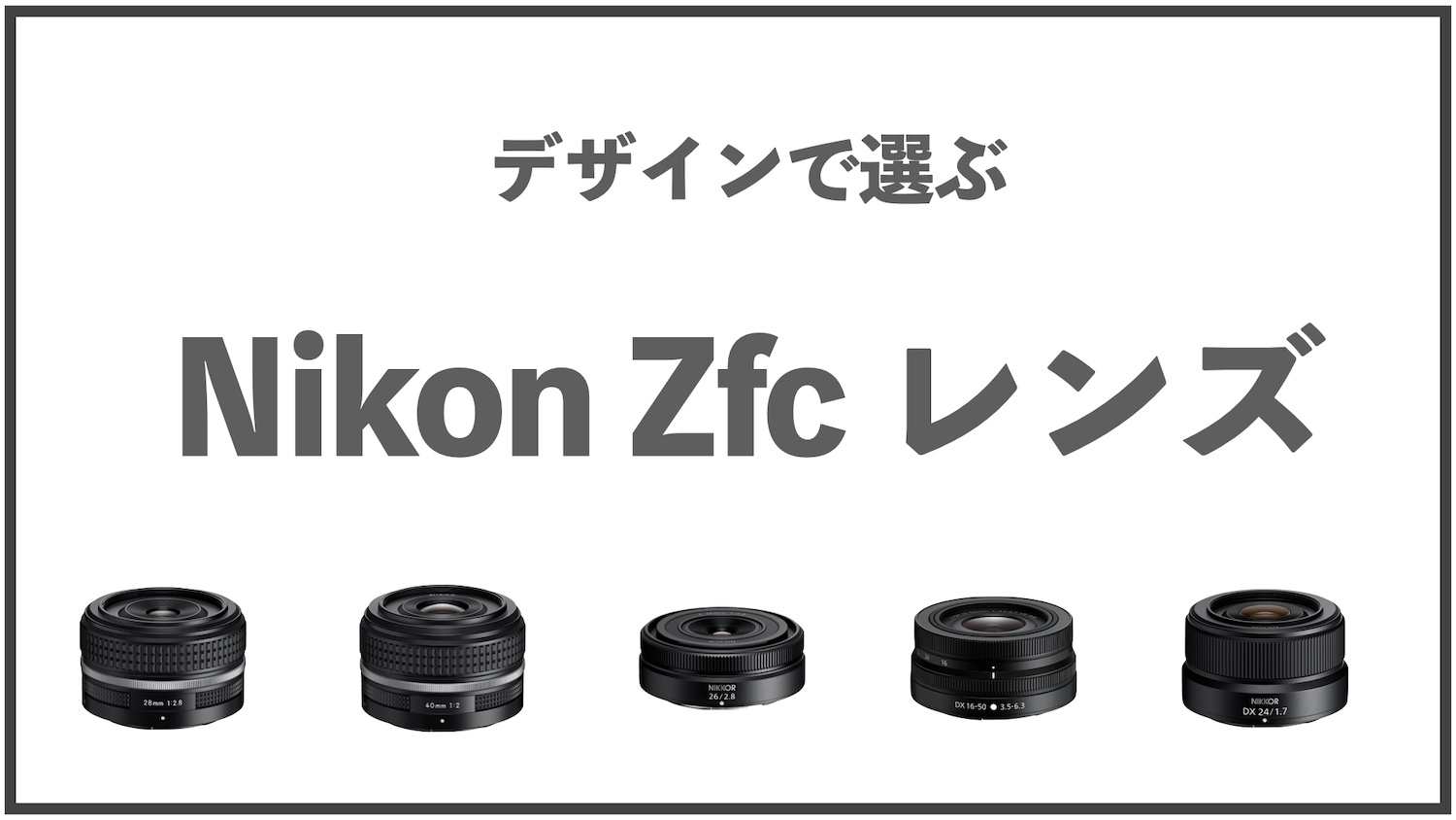 ニコンZfcに似合うレンズのランキング｜サイズ、見た目、重さで比較