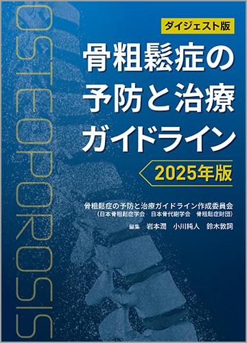 ダイジェスト版 骨粗鬆症の予防と治療ガイドライン2025年版 | ライフ
