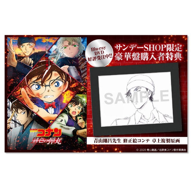 劇場版 『名探偵コナン 緋色の弾丸』 サンデーSHOP限定 バンドルセット